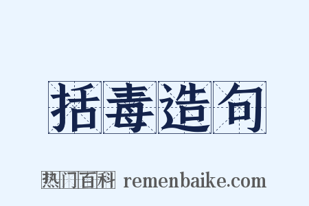 括毒造句是什么意思的图片